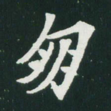 魏碑朋书法图片