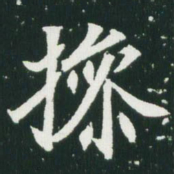 魏碑操书法图片