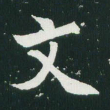 魏碑文书法图片