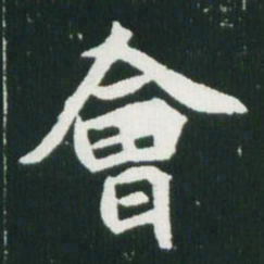 魏碑会书法图片