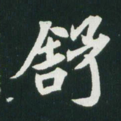 魏碑舒书法图片
