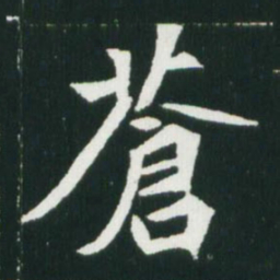 魏碑苍书法图片