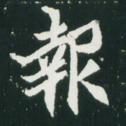 魏碑报书法图片