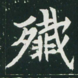 魏碑歼书法图片