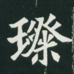 魏碑璨书法图片