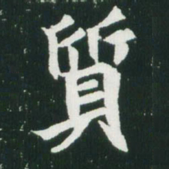 魏碑质书法图片