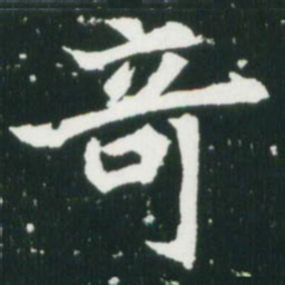 魏碑奇书法图片