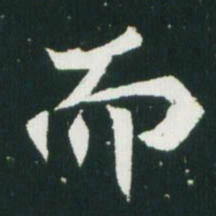 魏碑而书法图片