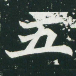 魏碑五书法图片