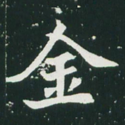 魏碑金书法图片