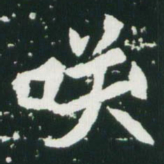 魏碑笑书法图片