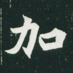 魏碑加书法图片