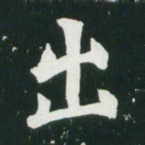 魏碑出书法图片