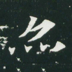 魏碑亦书法图片