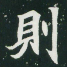 魏碑则书法图片