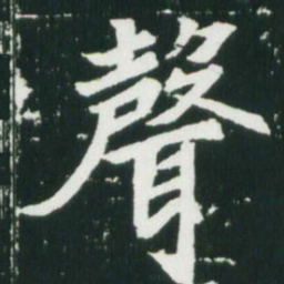 魏碑声书法图片