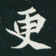 魏碑更书法图片