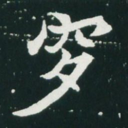 魏碑夕书法图片