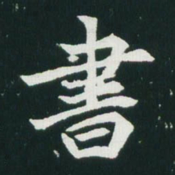 魏碑书书法图片