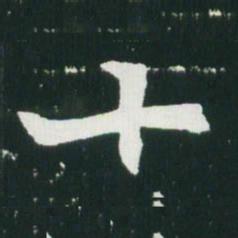 魏碑十书法图片