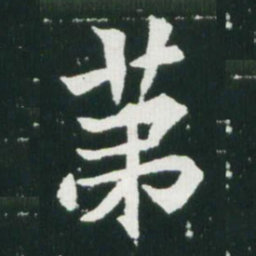魏碑第书法图片