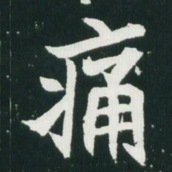 魏碑痛书法图片