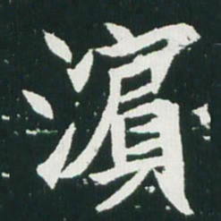 魏碑滨书法图片