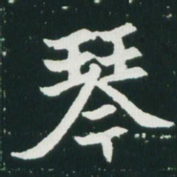 魏碑琴书法图片