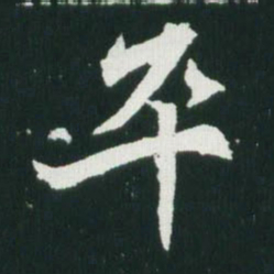 魏碑卒书法图片