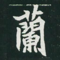 魏碑兰书法图片