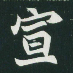 魏碑宣书法图片