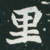 魏碑里书法图片
