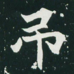 魏碑吊书法图片