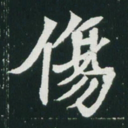 魏碑伤书法图片