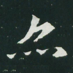 魏碑亦书法图片
