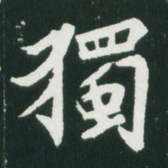 魏碑独书法图片