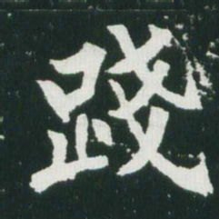 魏碑践书法图片