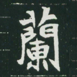 魏碑兰书法图片
