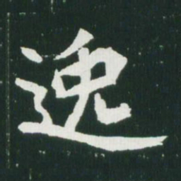 魏碑逸书法图片