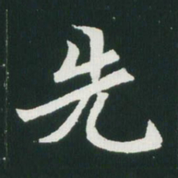 魏碑先书法图片