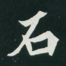 魏碑石书法图片