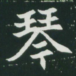 魏碑琴书法图片