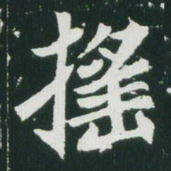 魏碑摇书法图片