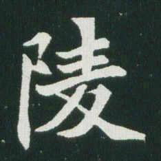 魏碑陵书法图片