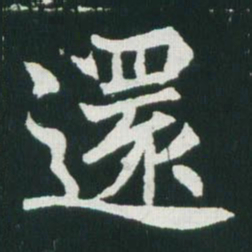 魏碑还书法图片