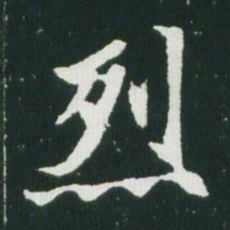 魏碑烈书法图片