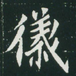 魏碑仪书法图片