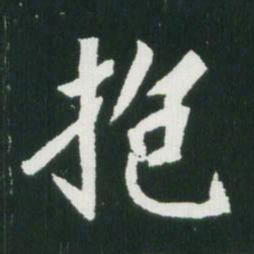 魏碑抱书法图片