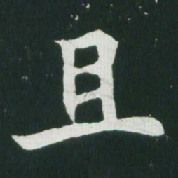 魏碑且书法图片