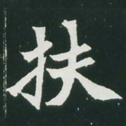 魏碑扶书法图片